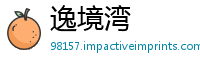 逸境湾